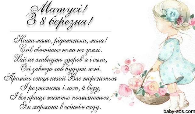 8 березня - Щирі привітання з 8 Березня матусі у прозі, віршах, красиві картинки та листівки українською мовою