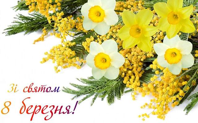 8 березня - Щирі привітання з 8 Березня матусі у прозі, віршах, красиві картинки та листівки українською мовою
