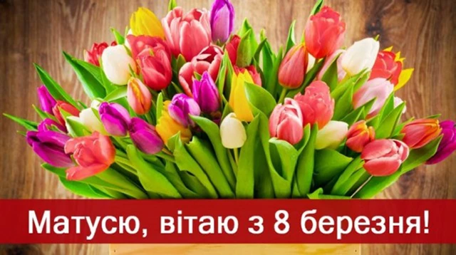 8 березня - Щирі привітання з 8 Березня матусі у прозі, віршах, красиві картинки та листівки українською мовою
