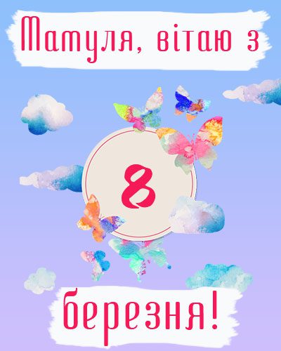8 березня - Щирі привітання з 8 Березня матусі у прозі, віршах, красиві картинки та листівки українською мовою