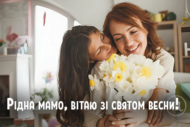 8 березня - Щирі привітання з 8 Березня матусі у прозі, віршах, красиві картинки та листівки українською мовою