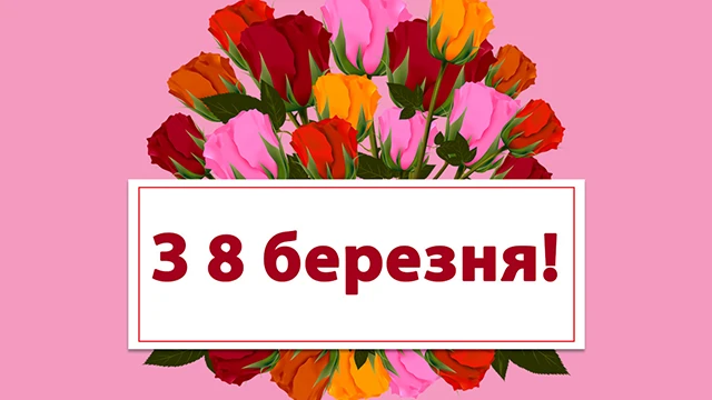 8 березня - Щирі привітання з 8 Березня матусі у прозі, віршах, красиві картинки та листівки українською мовою
