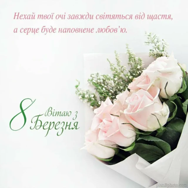 8 березня - Щирі привітання з 8 Березня матусі у прозі, віршах, красиві картинки та листівки українською мовою