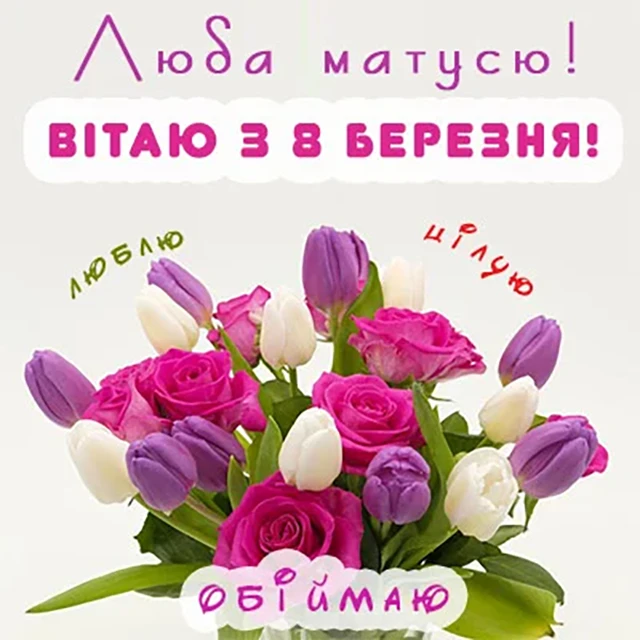 8 березня - Щирі привітання з 8 Березня матусі у прозі, віршах, красиві картинки та листівки українською мовою