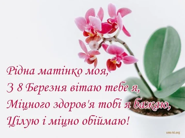 8 березня - Щирі привітання з 8 Березня матусі у прозі, віршах, красиві картинки та листівки українською мовою