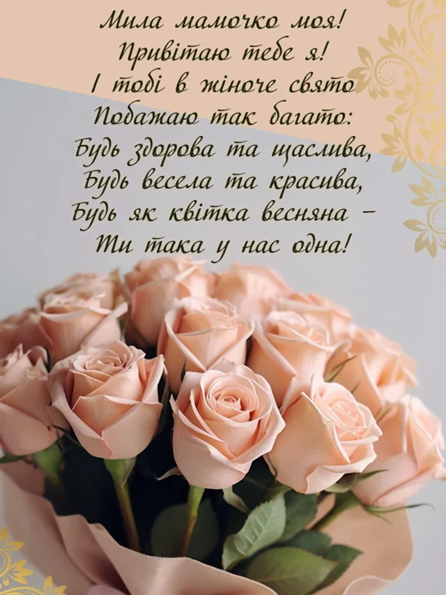 8 березня - Щирі привітання з 8 Березня матусі у прозі, віршах, красиві картинки та листівки українською мовою