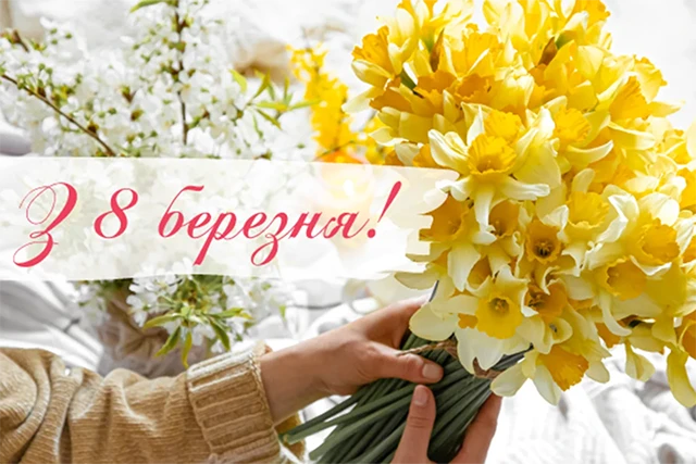 8 березня - Щирі привітання з 8 Березня матусі у прозі, віршах, красиві картинки та листівки українською мовою