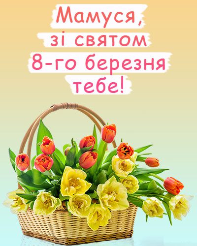 8 березня - Щирі привітання з 8 Березня матусі у прозі, віршах, красиві картинки та листівки українською мовою