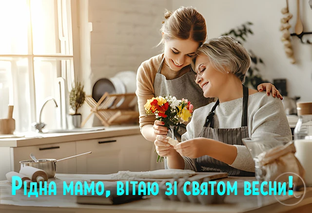 8 березня - Щирі привітання з 8 Березня матусі у прозі, віршах, красиві картинки та листівки українською мовою