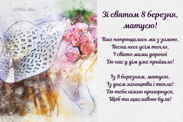 8 березня - Щирі привітання з 8 Березня матусі у прозі, віршах, красиві картинки та листівки українською мовою