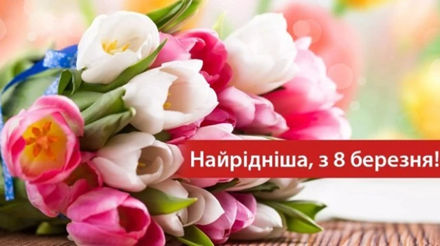 8 березня - Щирі привітання з 8 Березня матусі у прозі, віршах, красиві картинки та листівки українською мовою