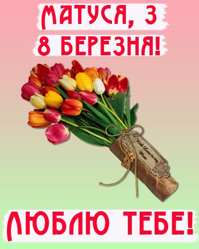 8 березня - Щирі привітання з 8 Березня матусі у прозі, віршах, красиві картинки та листівки українською мовою