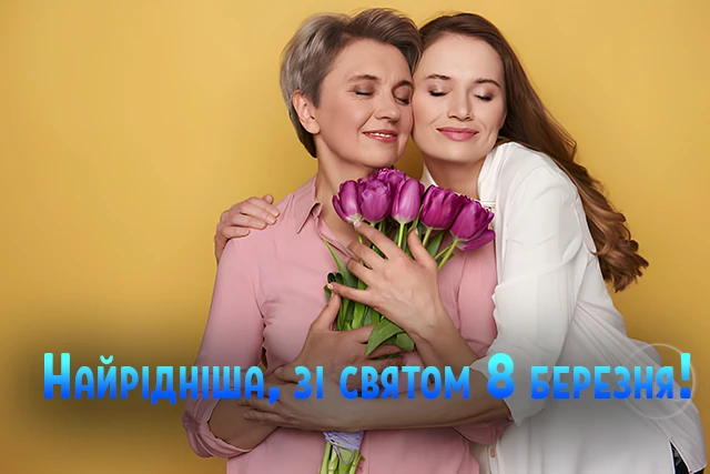 8 березня - Щирі привітання з 8 Березня матусі у прозі, віршах, красиві картинки та листівки українською мовою