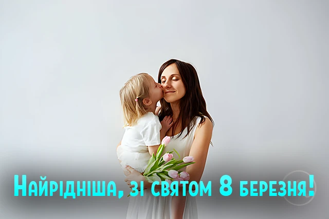 8 березня - Щирі привітання з 8 Березня матусі у прозі, віршах, красиві картинки та листівки українською мовою
