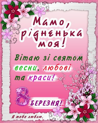 8 березня - Щирі привітання з 8 Березня матусі у прозі, віршах, красиві картинки та листівки українською мовою