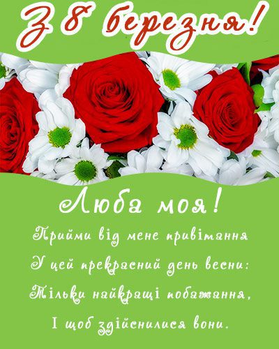 8 березня - Щирі привітання з 8 Березня матусі у прозі, віршах, красиві картинки та листівки українською мовою