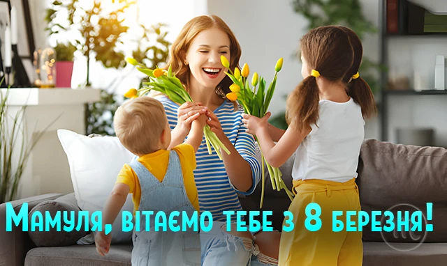 8 березня - Щирі привітання з 8 Березня матусі у прозі, віршах, красиві картинки та листівки українською мовою