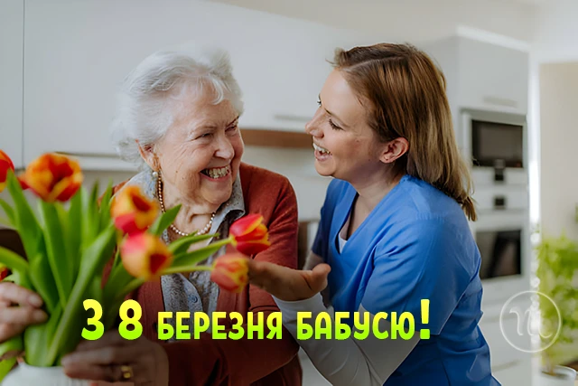 Щирі привітання з 8 Березня бабусі у прозі, віршах, тематичні картинки та листівки українською 8 березня - Щирі привітання з 8 Березня бабусі у прозі, віршах, тематичні картинки та листівки українською