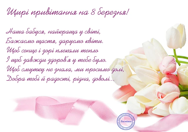 Щирі привітання з 8 Березня бабусі у прозі, віршах, тематичні картинки та листівки українською 8 березня - Щирі привітання з 8 Березня бабусі у прозі, віршах, тематичні картинки та листівки українською