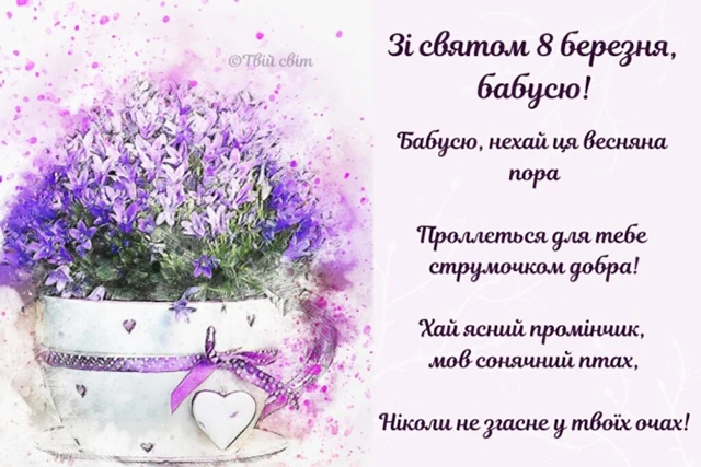 Щирі привітання з 8 Березня бабусі у прозі, віршах, тематичні картинки та листівки українською 8 березня - Щирі привітання з 8 Березня бабусі у прозі, віршах, тематичні картинки та листівки українською