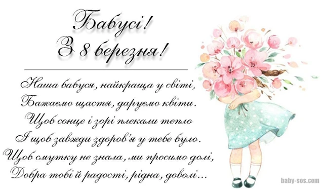 Щирі привітання з 8 Березня бабусі у прозі, віршах, тематичні картинки та листівки українською 8 березня - Щирі привітання з 8 Березня бабусі у прозі, віршах, тематичні картинки та листівки українською