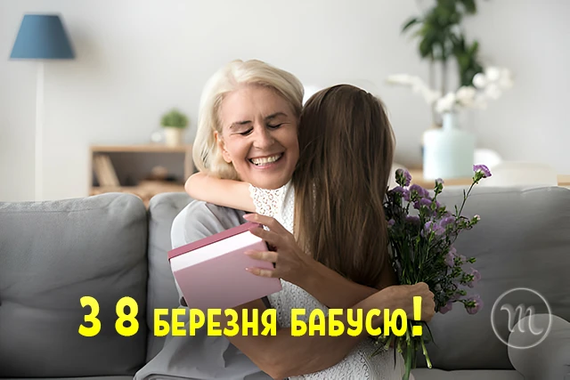 Щирі привітання з 8 Березня бабусі у прозі, віршах, тематичні картинки та листівки українською 8 березня - Щирі привітання з 8 Березня бабусі у прозі, віршах, тематичні картинки та листівки українською