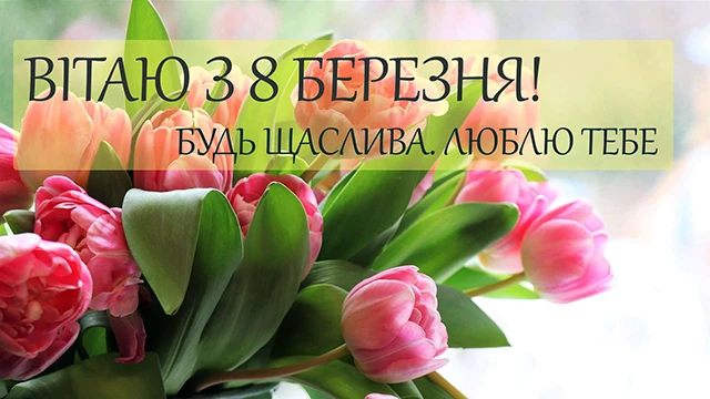 Щирі привітання з 8 Березня бабусі у прозі, віршах, тематичні картинки та листівки українською 8 березня - Щирі привітання з 8 Березня бабусі у прозі, віршах, тематичні картинки та листівки українською