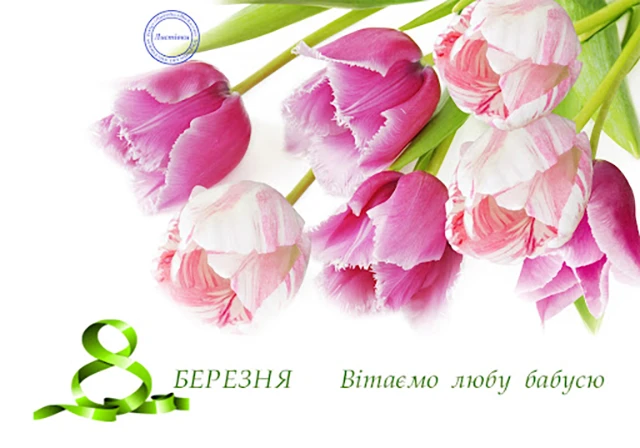 Щирі привітання з 8 Березня бабусі у прозі, віршах, тематичні картинки та листівки українською 8 березня - Щирі привітання з 8 Березня бабусі у прозі, віршах, тематичні картинки та листівки українською
