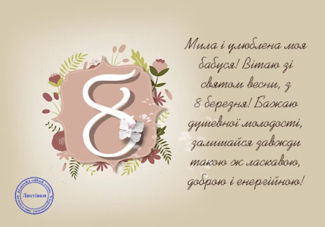 Щирі привітання з 8 Березня бабусі у прозі, віршах, тематичні картинки та листівки українською 8 березня - Щирі привітання з 8 Березня бабусі у прозі, віршах, тематичні картинки та листівки українською