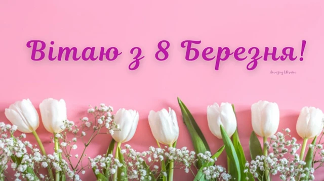 Щирі привітання з 8 Березня бабусі у прозі, віршах, тематичні картинки та листівки українською 8 березня - Щирі привітання з 8 Березня бабусі у прозі, віршах, тематичні картинки та листівки українською