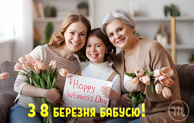 Щирі привітання з 8 Березня бабусі у прозі, віршах, тематичні картинки та листівки українською 8 березня - Щирі привітання з 8 Березня бабусі у прозі, віршах, тематичні картинки та листівки українською