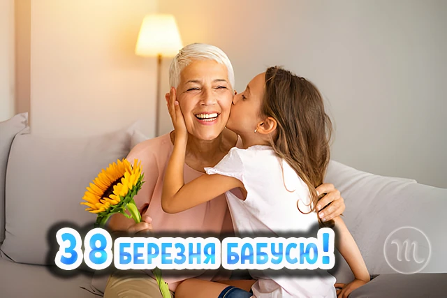 Щирі привітання з 8 Березня бабусі у прозі, віршах, тематичні картинки та листівки українською 8 березня - Щирі привітання з 8 Березня бабусі у прозі, віршах, тематичні картинки та листівки українською