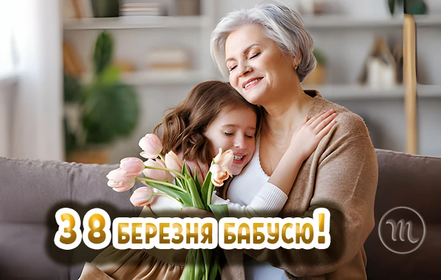 Щирі привітання з 8 Березня бабусі у прозі, віршах, тематичні картинки та листівки українською 8 березня - Щирі привітання з 8 Березня бабусі у прозі, віршах, тематичні картинки та листівки українською