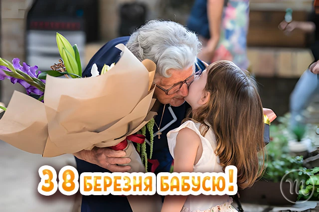 Щирі привітання з 8 Березня бабусі у прозі, віршах, тематичні картинки та листівки українською 8 березня - Щирі привітання з 8 Березня бабусі у прозі, віршах, тематичні картинки та листівки українською