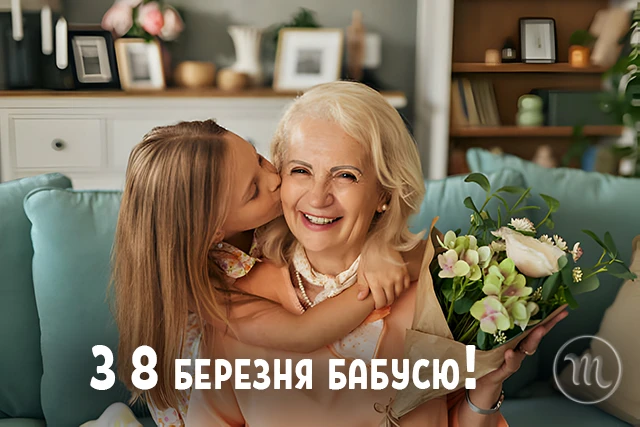 Щирі привітання з 8 Березня бабусі у прозі, віршах, тематичні картинки та листівки українською 8 березня - Щирі привітання з 8 Березня бабусі у прозі, віршах, тематичні картинки та листівки українською