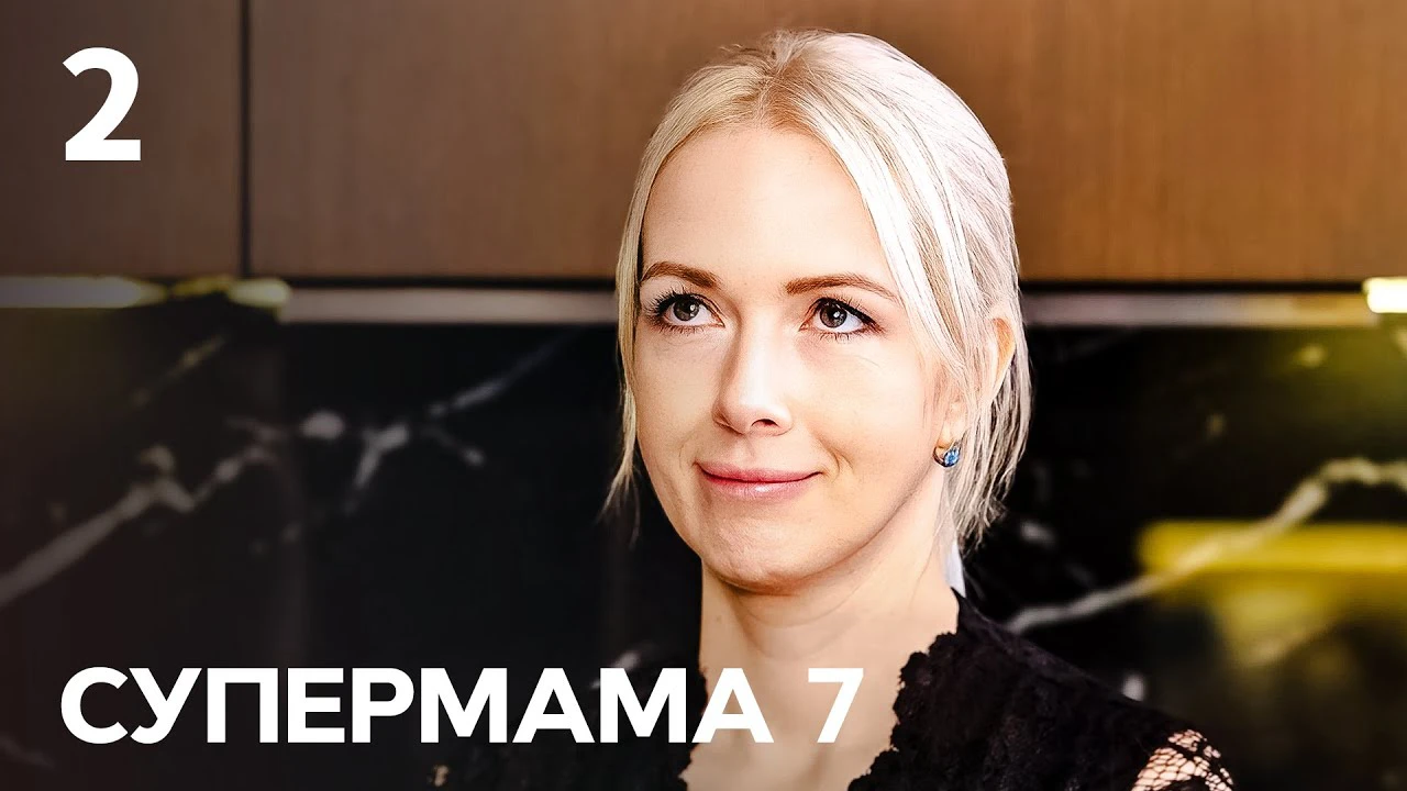 Супермама - "Супермама" 7 сезон: дивитися онлайн відео 1-4 випуск від 08.03.2024