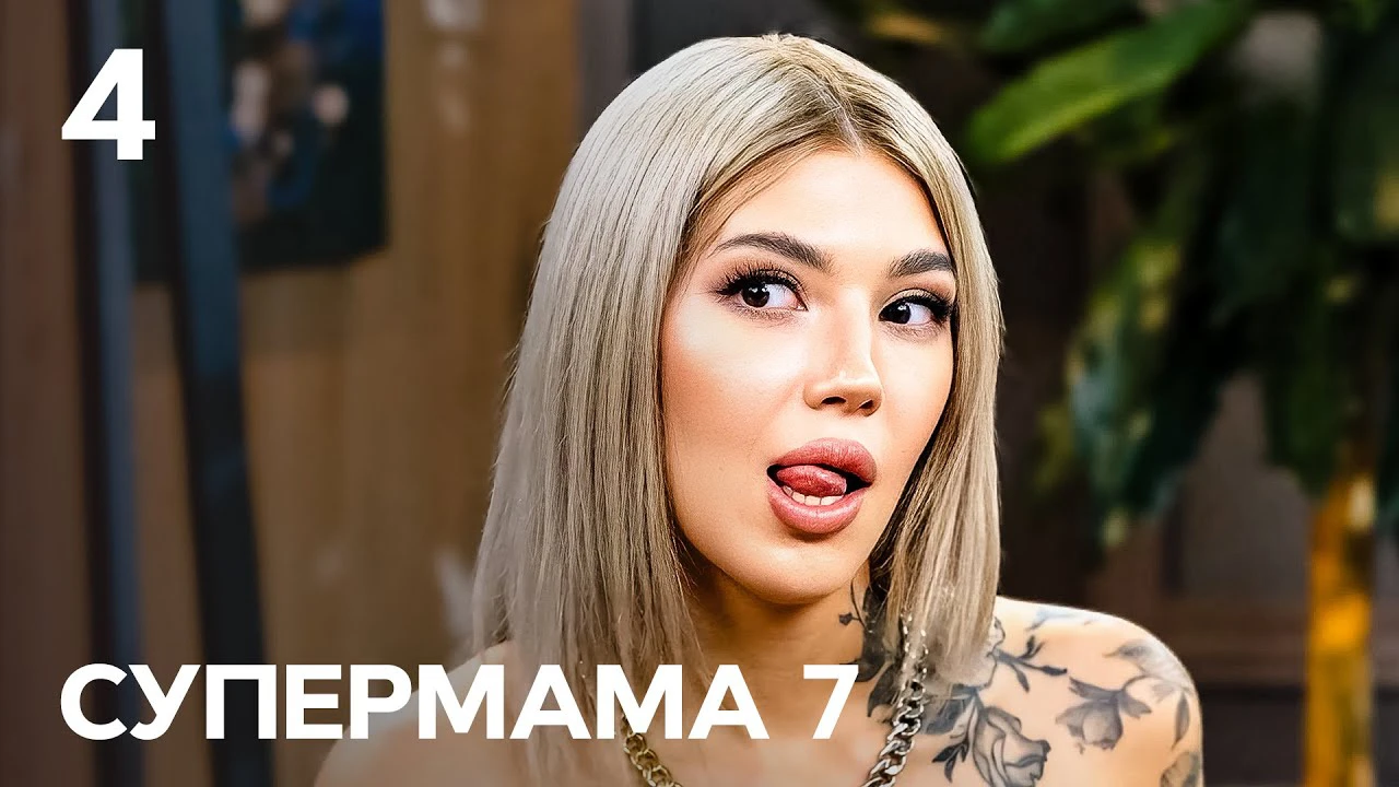 Супермама - "Супермама" 7 сезон: дивитися онлайн відео 1-4 випуск від 08.03.2024