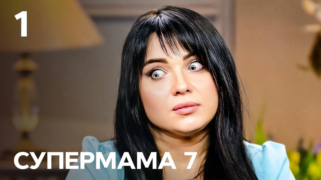 Супермама - "Супермама" 7 сезон: дивитися онлайн відео 1-4 випуск від 08.03.2024