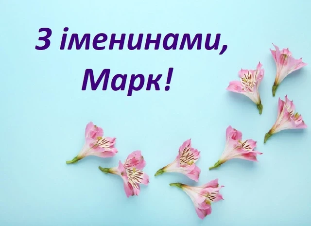 Без категорії - День ангела Марка 2024: щирі привітання, вірші і проза, картинки та листівки