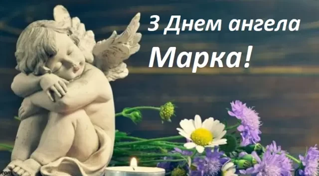 Без категорії - День ангела Марка 2024: щирі привітання, вірші і проза, картинки та листівки