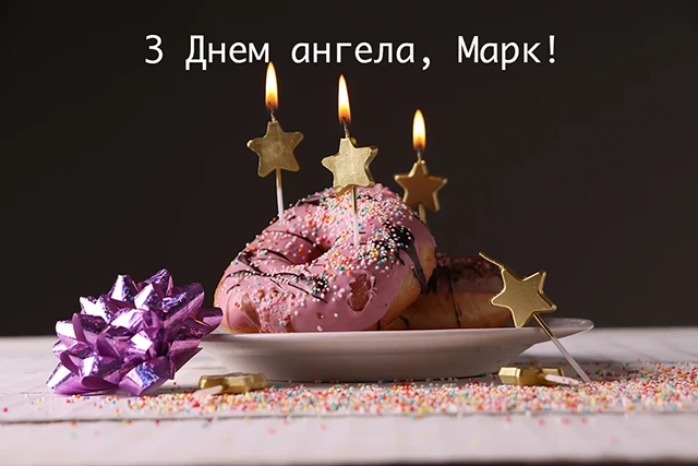 Без категорії - День ангела Марка 2024: щирі привітання, вірші і проза, картинки та листівки