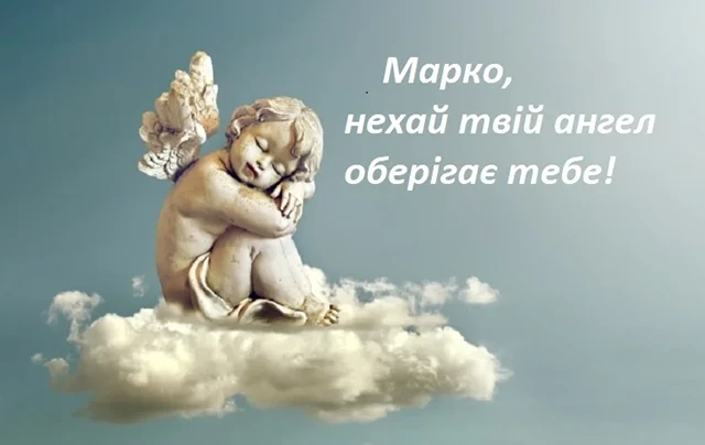 Без категорії - День ангела Марка 2024: щирі привітання, вірші і проза, картинки та листівки