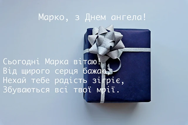 Без категорії - День ангела Марка 2024: щирі привітання, вірші і проза, картинки та листівки
