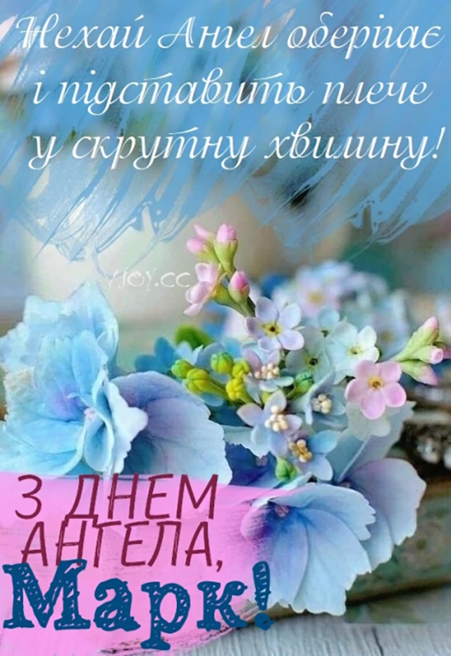 Без категорії - День ангела Марка 2024: щирі привітання, вірші і проза, картинки та листівки