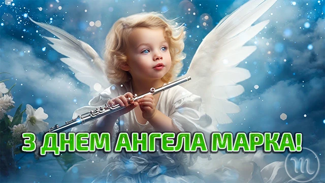 Свята - День ангела Марка 2024: щирі привітання, вірші і проза, картинки та листівки