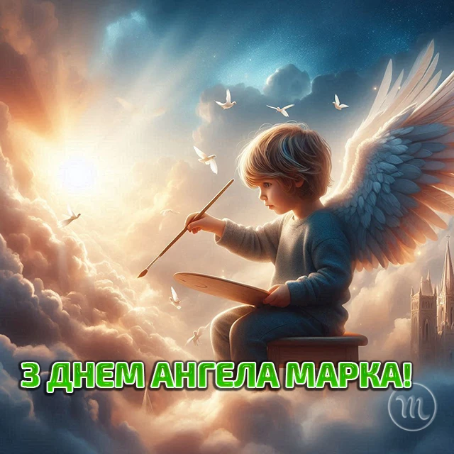 Без категорії - День ангела Марка 2024: щирі привітання, вірші і проза, картинки та листівки