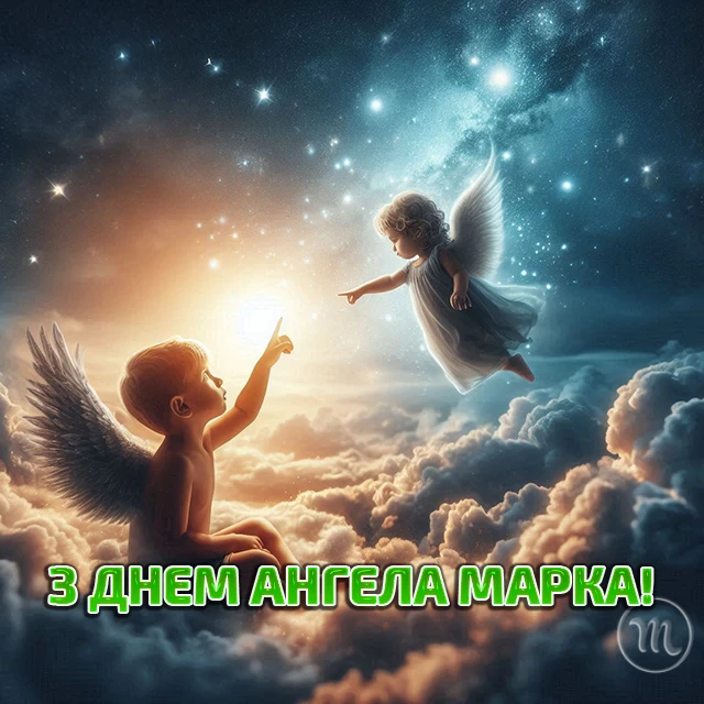 Без категорії - День ангела Марка 2024: щирі привітання, вірші і проза, картинки та листівки
