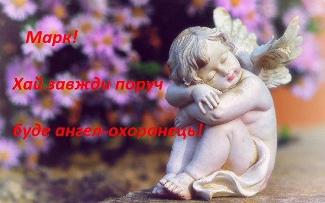 Без категорії - День ангела Марка 2024: щирі привітання, вірші і проза, картинки та листівки