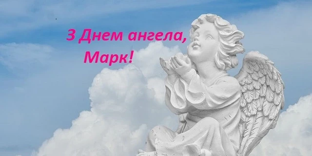 Без категорії - День ангела Марка 2024: щирі привітання, вірші і проза, картинки та листівки