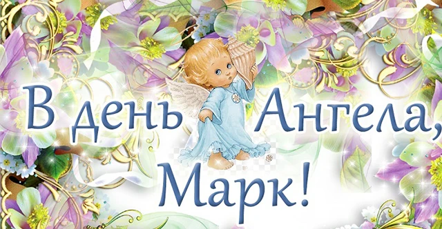 Без категорії - День ангела Марка 2024: щирі привітання, вірші і проза, картинки та листівки